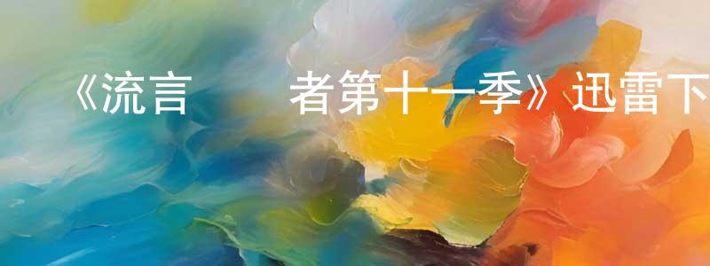 陳賀英發布《流言終結者第十一季》迅雷下載/在線觀看-選秀綜藝-美劇天堂